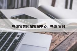 畅游官方网站客服中心，畅游 官网