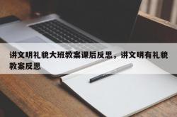 讲文明礼貌大班教案课后反思，讲文明有礼貌教案反思