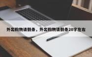 外出购物请假条，外出购物请假条20字左右