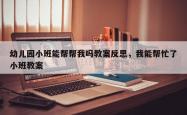 幼儿园小班能帮帮我吗教案反思，我能帮忙了小班教案