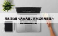 周末活动图片大全大图，周末活动海报图片