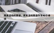 周末活动的英语，周末活动英语作文40个单词