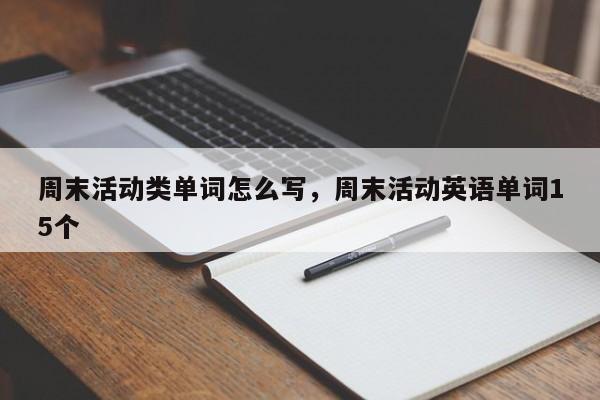 周末活动类单词怎么写,周末活动英语单词15个