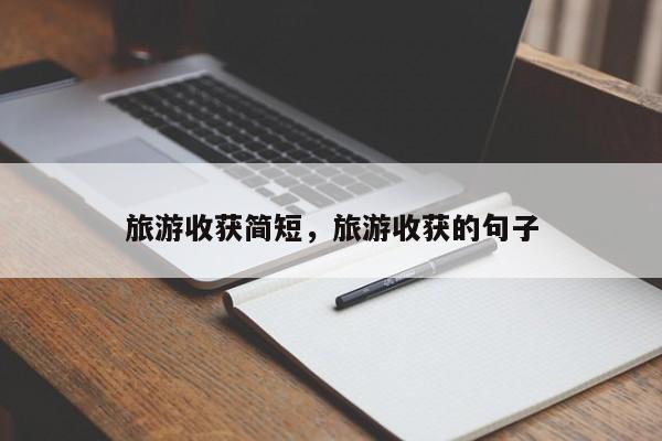 旅游收获简短,旅游收获的句子