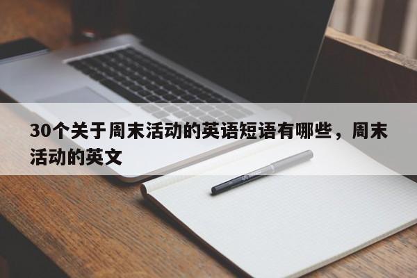 30个关于周末活动的英语短语有哪些,周末活动的英文