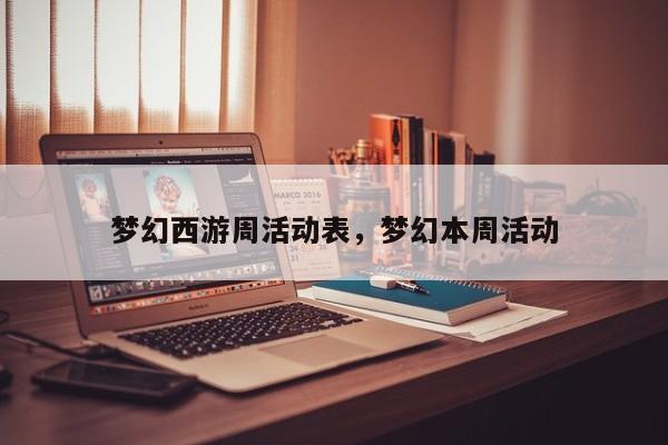 梦幻西游周活动表,梦幻本周活动